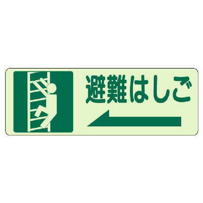 側面貼付ステッカー「避難はしご ←」蓄光タイプ 829-48(829-48)