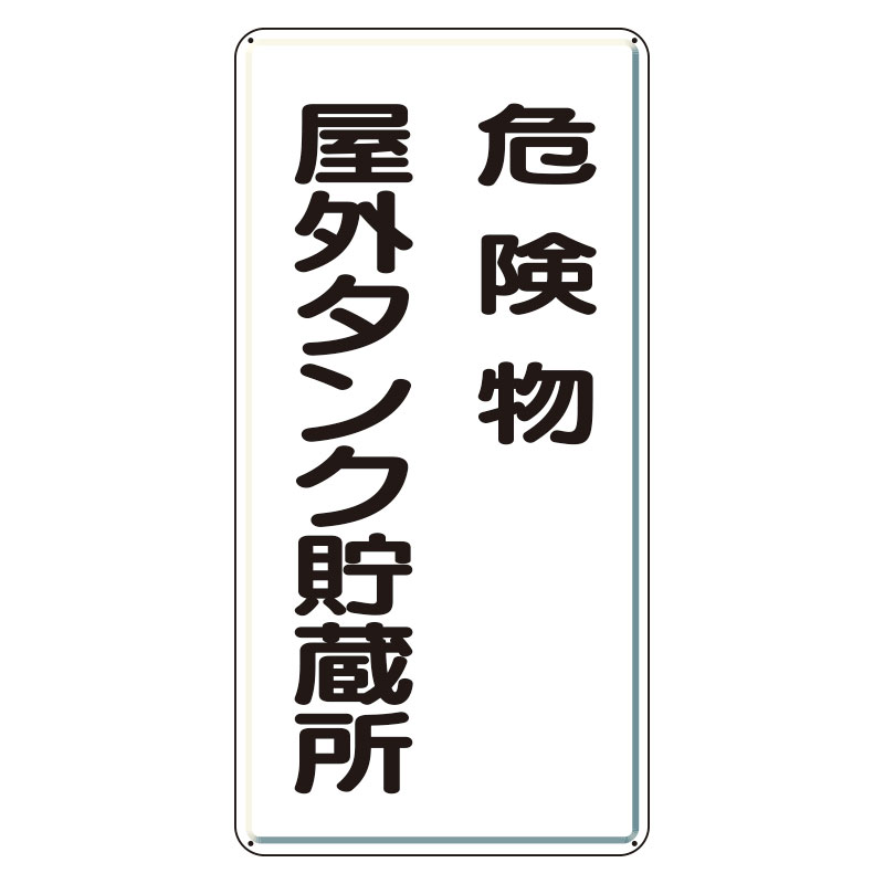 危険物標識 タテ「危険物屋外タンク貯蔵所」アルミ 319-071(319-071)
