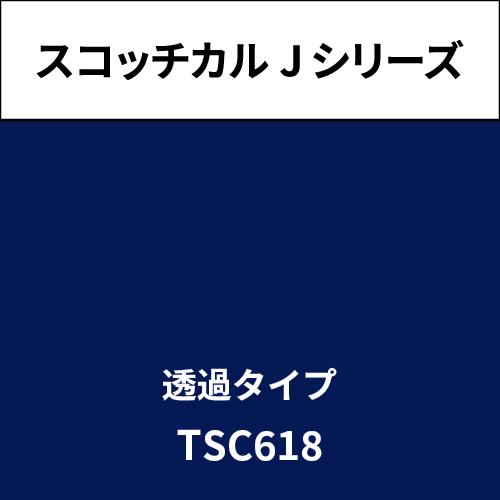 スコッチカル Jシリーズ 透過タイプ TSC618 メイルブルー(TSC618)