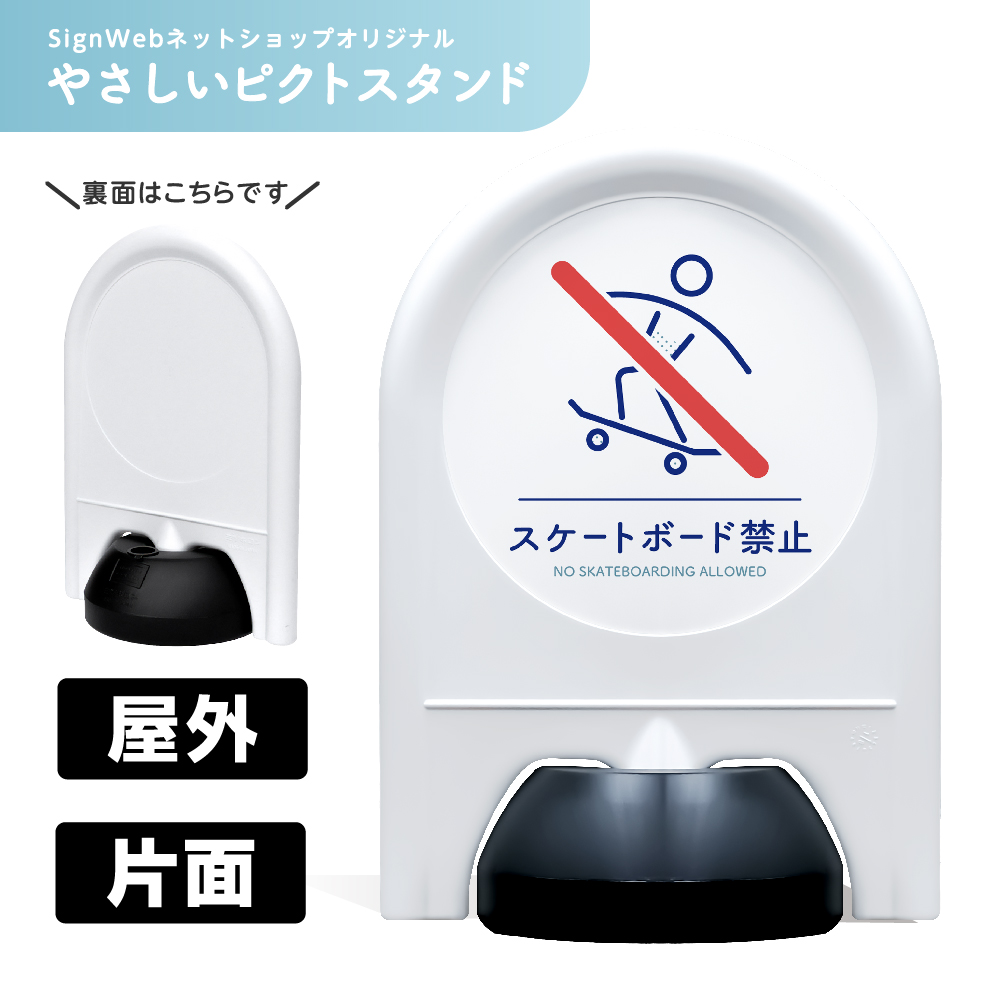 ミニスタンド やさしいピクトシリーズ 67 「スケートボード禁止」 片面　名入れなし