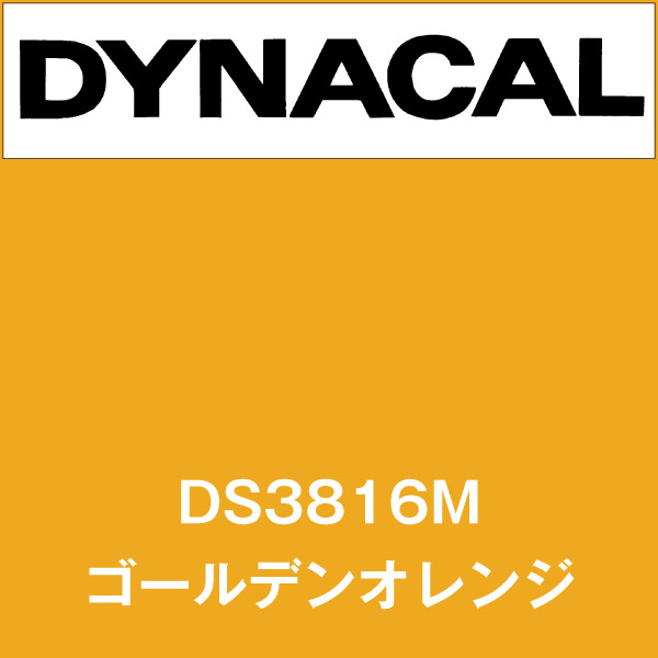 ダイナサイン DS3816M ゴールデンオレンジ(DS3816M)