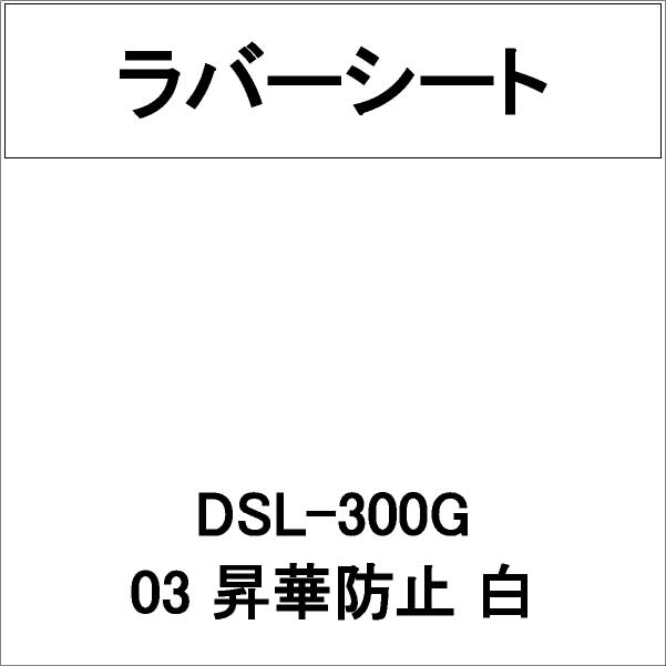 ラバーシート DSL-300G 昇華防止 白 艶あり(DSL-300G)