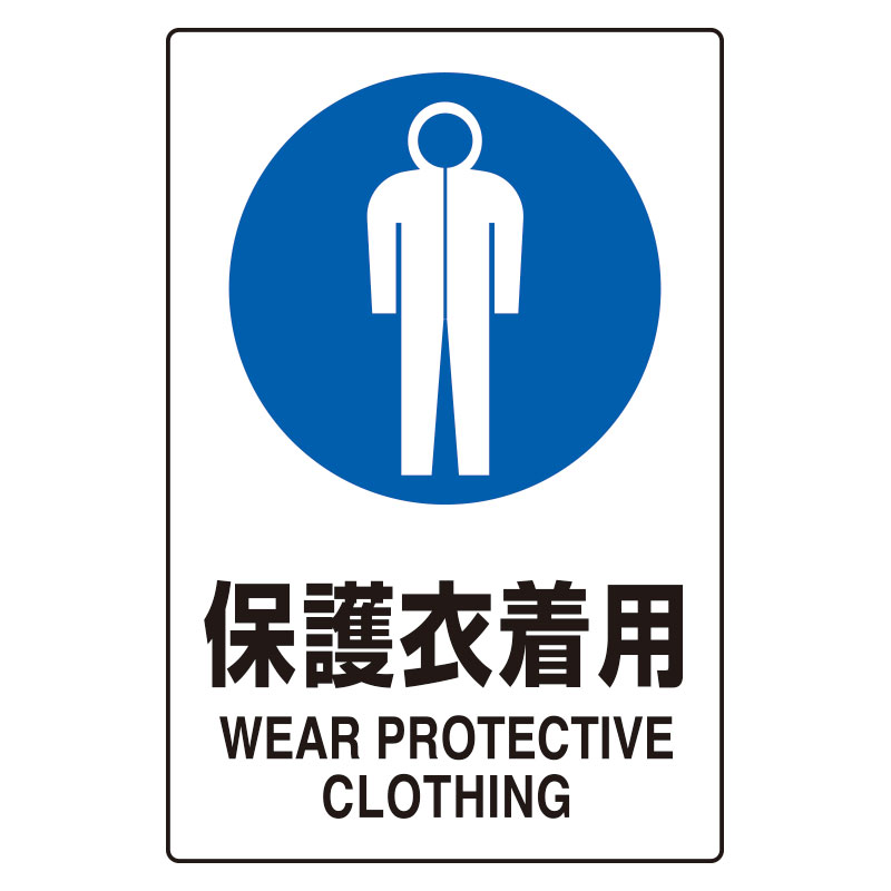 JIS規格安全標識板　保護衣着用　802-741(802-741)