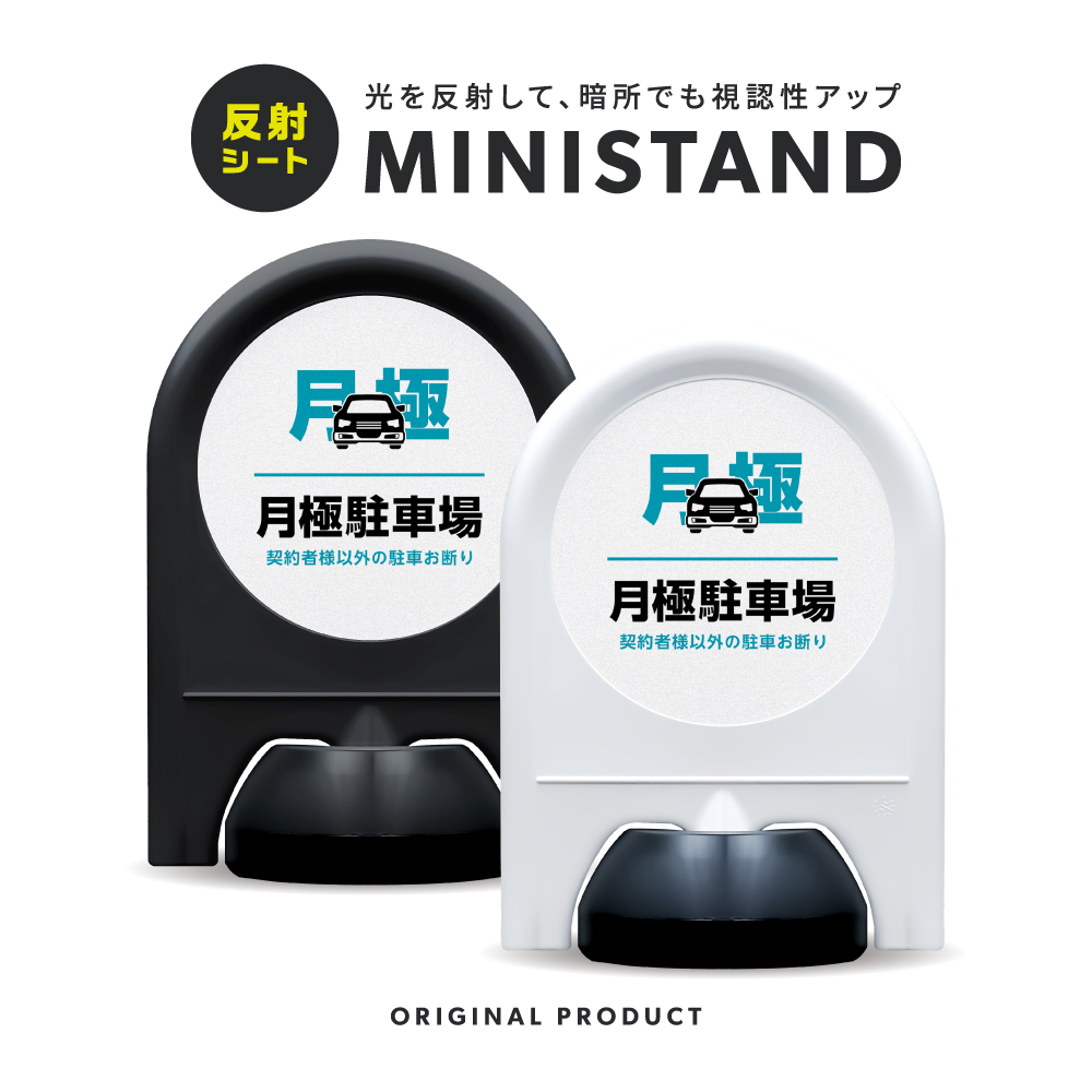 反射シリーズ 08「月極駐車場」 ミニスタンド