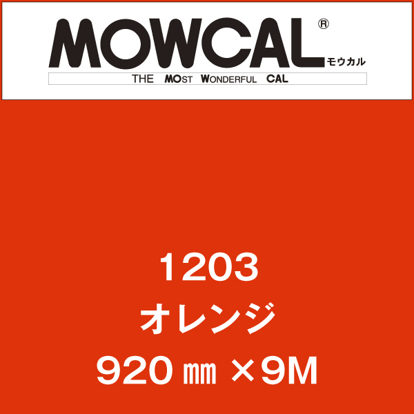 モウカル 反射シート 1203 オレンジ(1203)