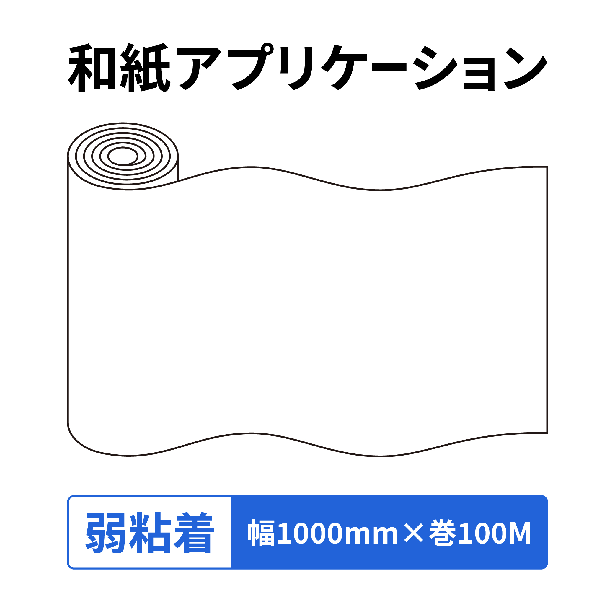 和紙アプリケーション Rテープ 弱粘着 1000mm幅×100M巻