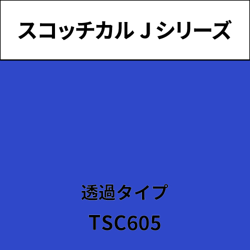 スコッチカル Jシリーズ 透過タイプ TSC605 ポピュラーブルー(TSC605)