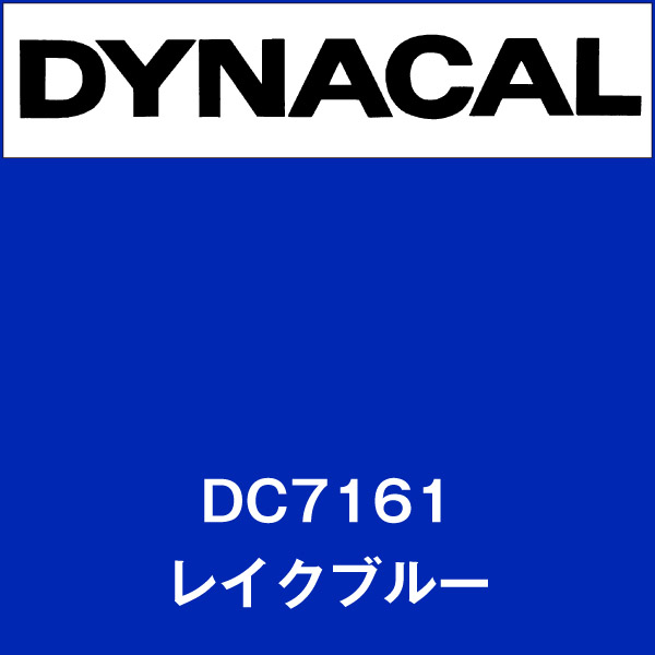 ダイナカル DC7161 レイクブルー(DC7161)