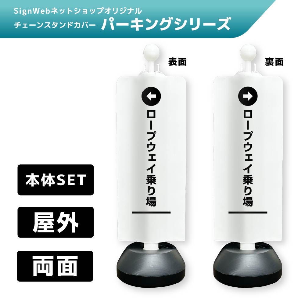チェーンスタンドカバーセット パーキングシリーズ 55/56 「←ロープウェイ乗り場」 両面