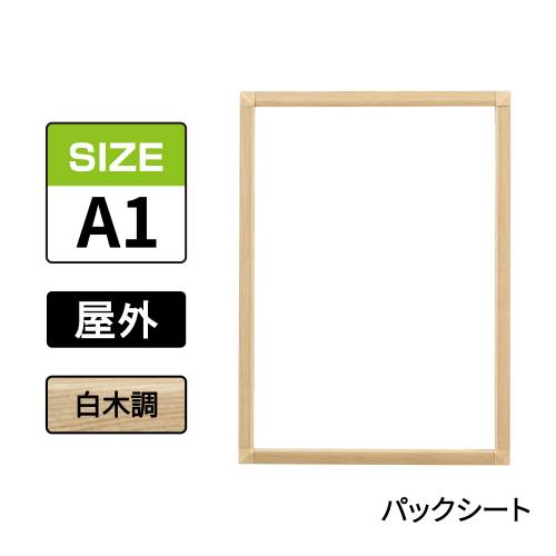 ポスターグリップ　PG-32S-C　屋外パックシート仕様　A1　白木調(PG-32S-C　 パックシート仕様)