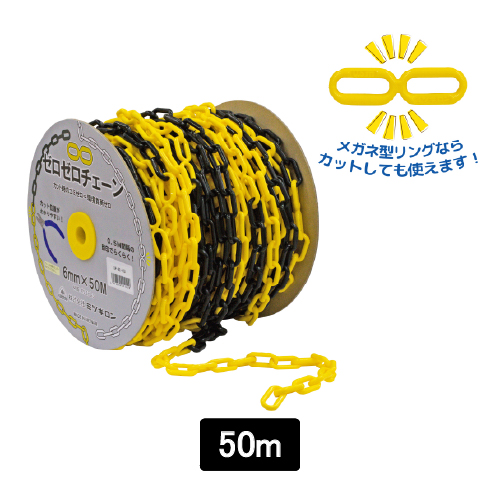 ゼロゼロチェーン 6ｍｍ イエロー/ブラック SF-82-YB(SF-82-YB)