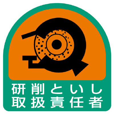 ヘルメット関連用品 作業管理関係ステッカー「研削といし取扱責任者」2枚組 851-43(851-43)
