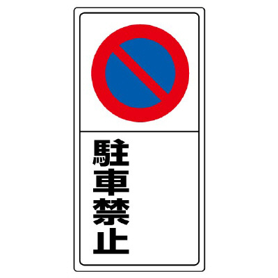 駐車禁止標識 「文字スペース/駐車禁止」H600×W300mm 834-07(834-07)