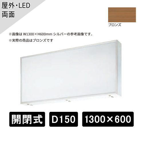 開閉式 壁面・吊下げサイン 両面 W1300×H600×D150mm ブロンズ ADZ-150T型( ADZ 1300×600×150T)