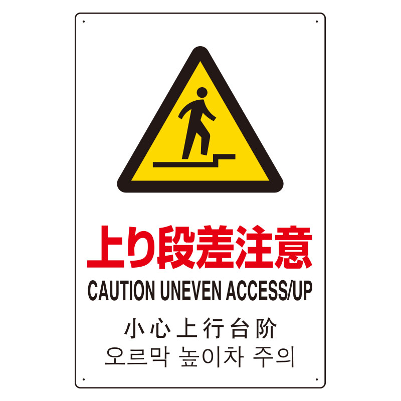 JIS規格安全標識板 日英中韓4カ国語 上り段差注意　802-914(802-914)