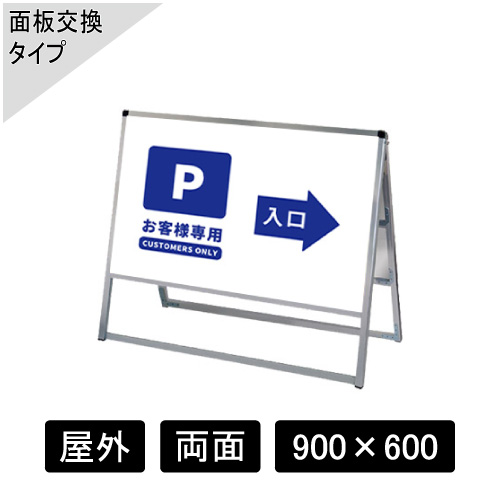 バリウススタンド看板 アルミ複合板タイプ 両面 シルバー VASKAP-900×600R(VASKAP-900X600R)