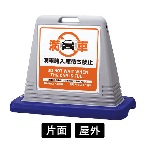 サインキューブ 「入庫待ち禁止」 片面表示 グレー SignWebオリジナル 多言語 ユニバーサルデザイン