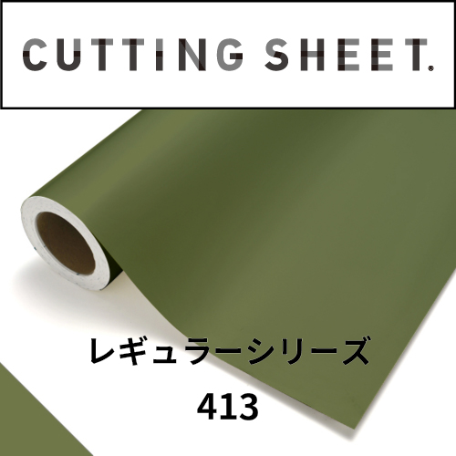 カッティングシート レギュラーシリーズ 413 オリーブグリーン(413)