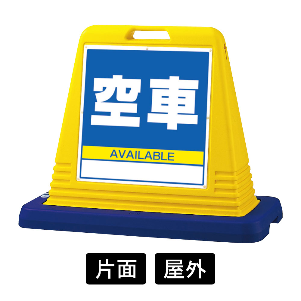 サインキューブ 「空車」 片面表示 イエロー 874-091A(874-091A) スタンド看板・立て看板  コスパ,注水,定番,人気,ロングセラー,駐車場,スーパー,イベント,祭り,展示場 看板の激安通販ならサインウェブ