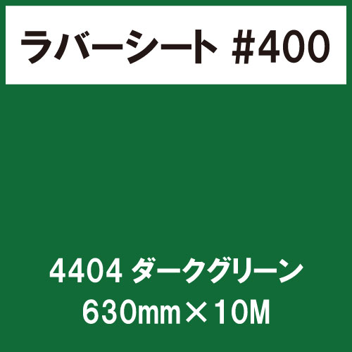 ラバーシート #400 艶あり 撥水・防水 4404 ダークグリーン 630mm×10M