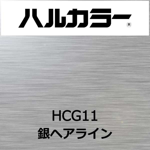 ハルカラー HCG11 銀ヘアライン 460mm巾×10M巻(HCG11)