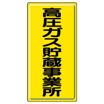 高圧ガス関係標識 高圧ガス貯蔵事業所 鉄板 827-02A(827-02A)