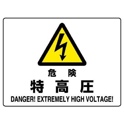 JIS規格安全標識板　危険　特高圧　804-51B(804-51B)