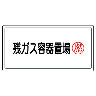 高圧ガス関係標識 残ガス容器置場 燃 827-19(827-19)