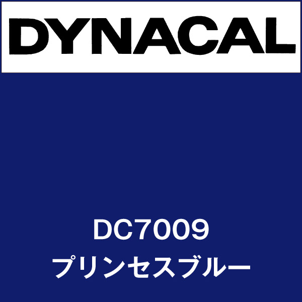 ダイナカル DC7009 プリンセスブルー(DC7009)