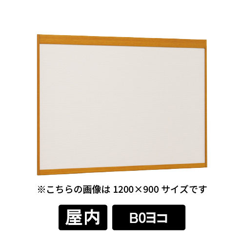 掲示ボード 6702 WD B0ヨコ 掲示シート仕様I(アイボリー) 木目ナチュラル(6702)