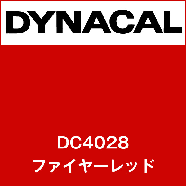 ダイナカル DC4028 ファイヤーレッド(DC4028)