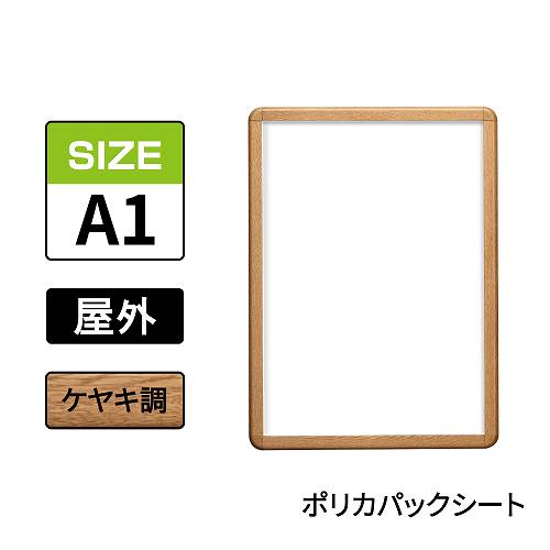 ポスターグリップ　PG-32R-C　屋外ポリカパックシート仕様　A1　ケヤキ調(PG-32R-C　 ポリカパックシート仕様)