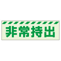 保管庫表示ステッカー「非常持出」中輝度蓄光タイプ ヨコ H80×W240mm 831-63(831-63)