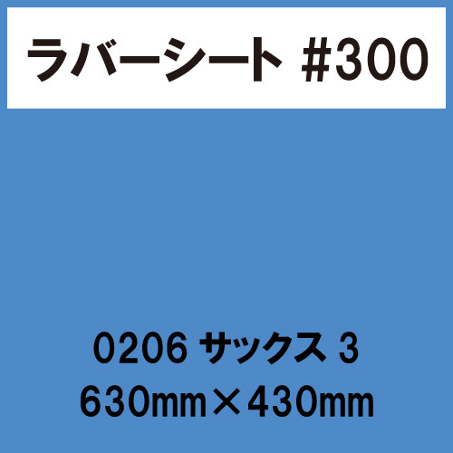 ラバーシート #300 艶あり 0206 サックス3 630mm×430mm