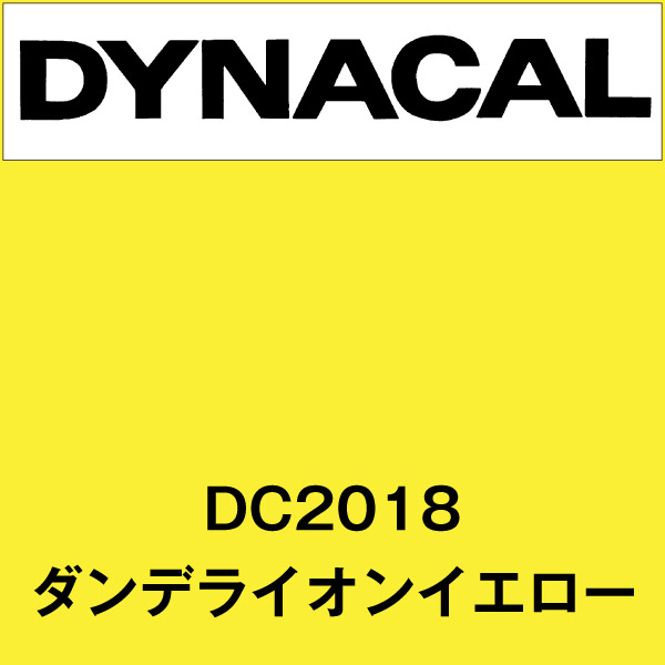 公式正規販売店 【ロール販売】【ダイナカルDCシリーズ】DC2018 (ダンデライオンイエロー)10m トーヨーケム 看板 PRIMAVARA