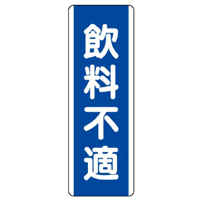 短冊型標識 タテ 飲料不適 エコユニボード 810-87(810-87)