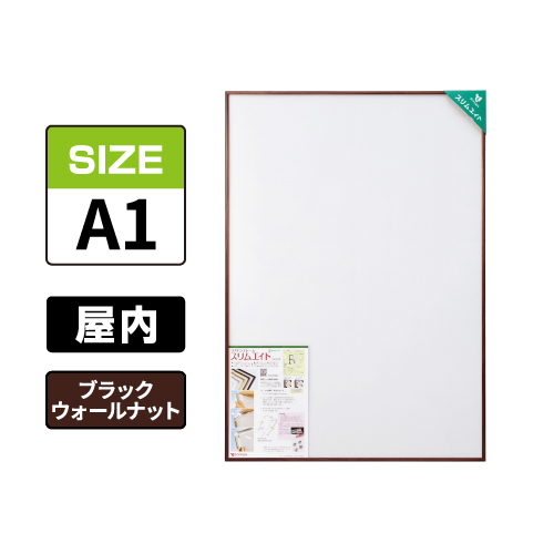 スリムエイト A1 ブラックウォールナット 屋内用