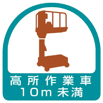 ヘルメット関連用品 作業管理関係ステッカー「高所作業車10m未満」2枚組 851-70(851-70)