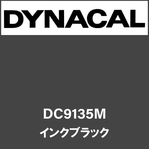 ダイナカル DC9135M インクブラック(DC9135M) | マーキングフィルム