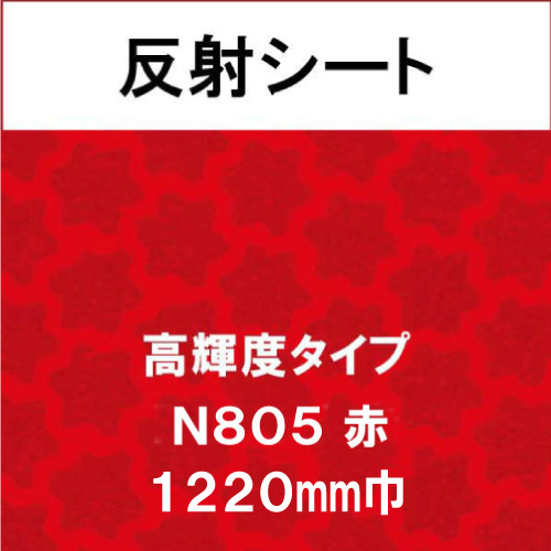反射シート 高輝度タイプ N805 赤(N805)