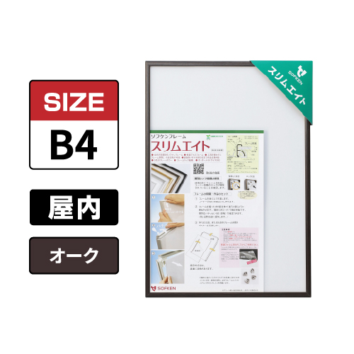 スリムエイト B4 オーク 屋内用
