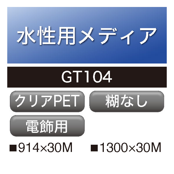 水性用 透明光沢PET 糊なし GT104(GT104)