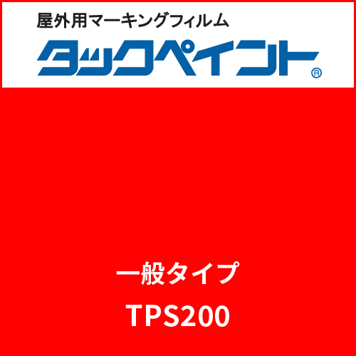 タックペイント 一般タイプ TPS200 トマトレッド(TPS200)