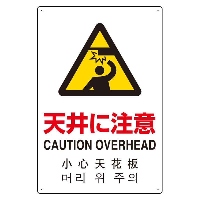 JIS規格安全標識板 日英中韓4カ国語 天井に注意　802-911(802-911)