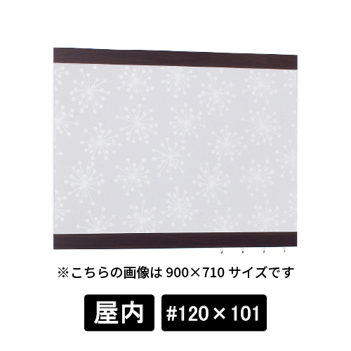 掲示ボード 696 SP-HO #120×101 木目セピア/ボード北欧柄(696)