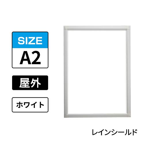 ポスターグリップ　PG-32S-C　屋外レインシールド仕様　A2　ホワイト　WG/W(PG-32S-C　 レインシールド仕様)