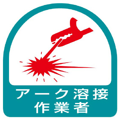 ヘルメット関連用品 作業管理関係ステッカー「アーク溶接作業者」2枚組 851-58(851-58)