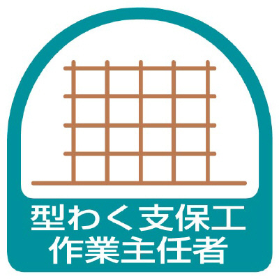 ヘルメット関連用品 作業主任者ステッカー「型わく支保工作業主任者」2枚組 851-22(851-22)