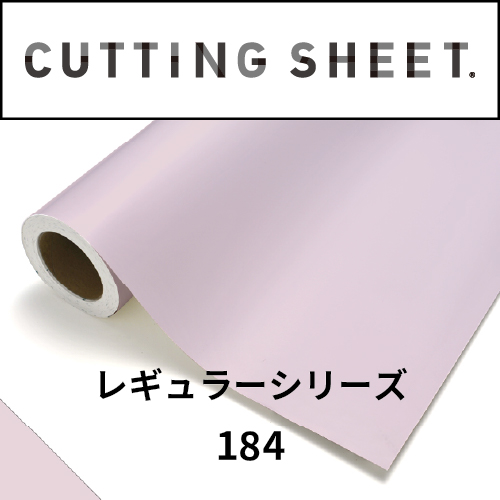 カッティングシート レギュラーシリーズ 184 ストロベリーガム(184)