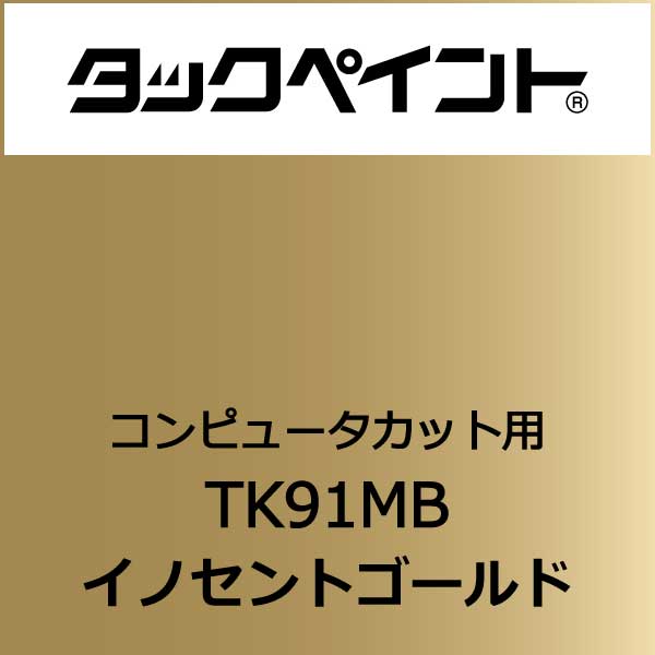 タックペイント TK91MB 500mm巾×10M巻(TK91MB)